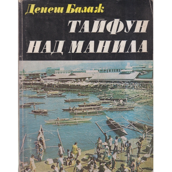 Тайфун над Манила