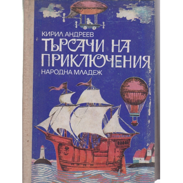 Търсачи на приключения