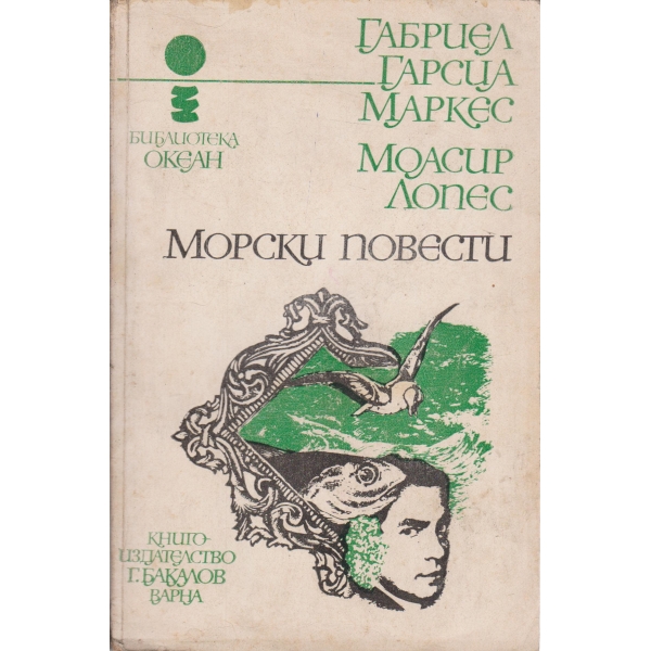 Морски повести
