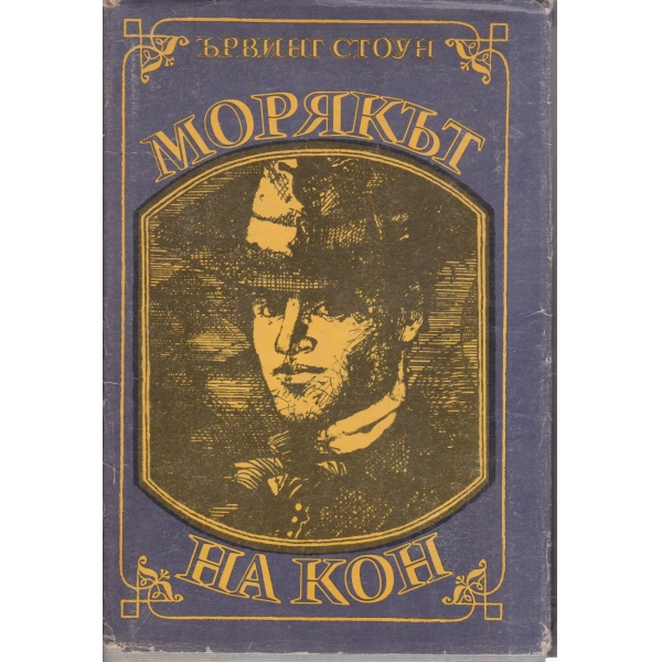 Морякът на кон