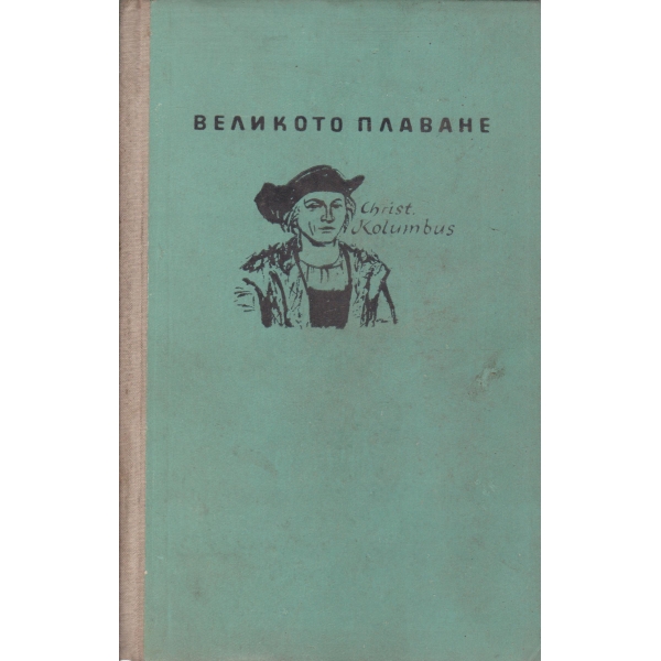 Великото плаване-за юноши