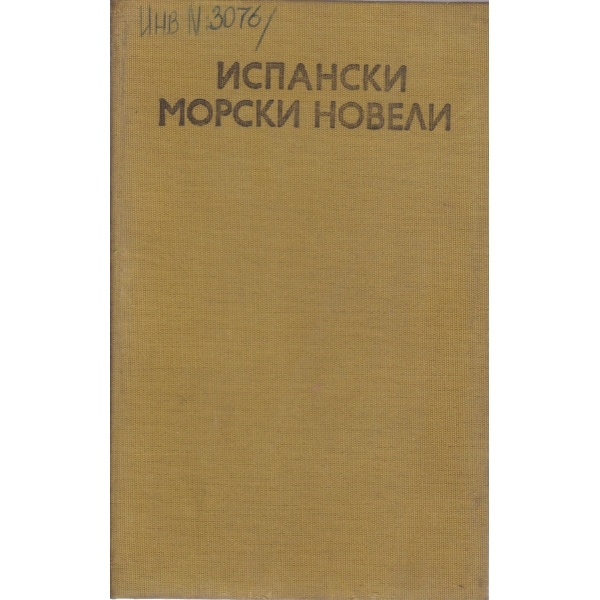 Испански морски новели