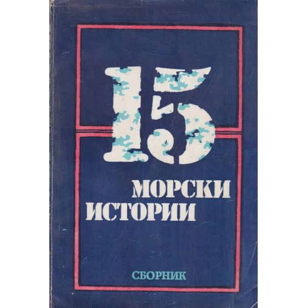 15 морски истории