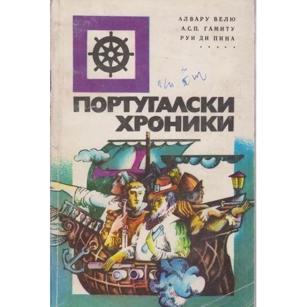 Португалски хроники