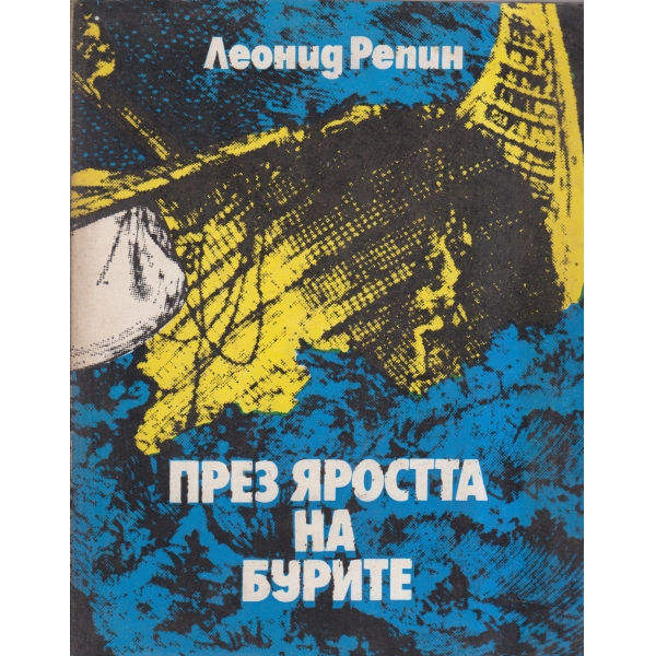 През яростта на бурите