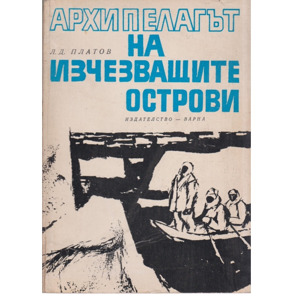 Архипелагът на изчезващите острови