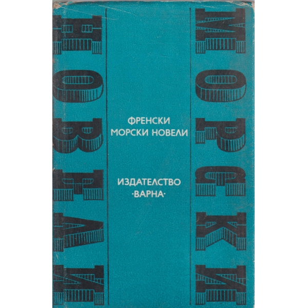 Френски морски новели