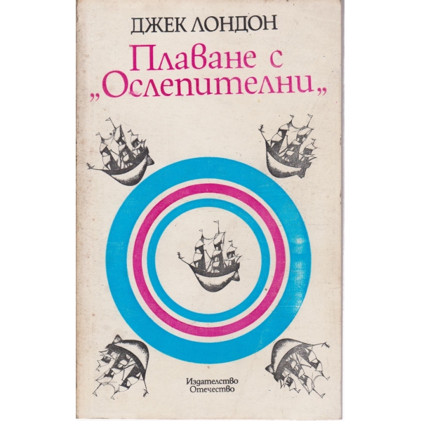 Плаване с "Ослепителни"-повест и разкази