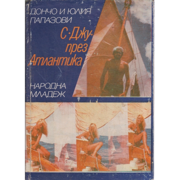 С "Джу" през Атланта