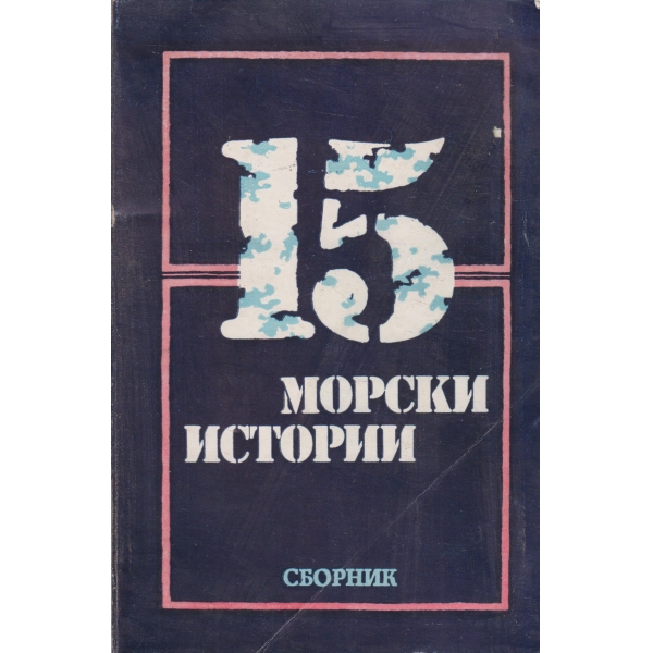 15 морски истории