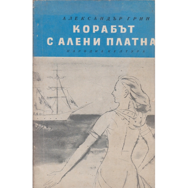 Корабът с алените платна-повест