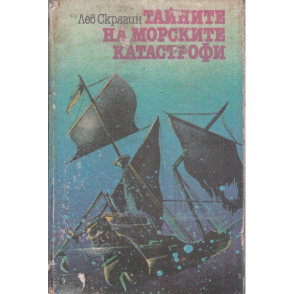 Тайните на морските катастрофи