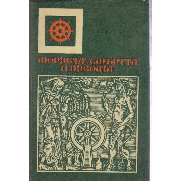 Морякът,смъртта и дяволът
