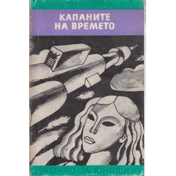 Капаните на времето