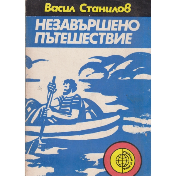 Незавършено пътешествие-повест