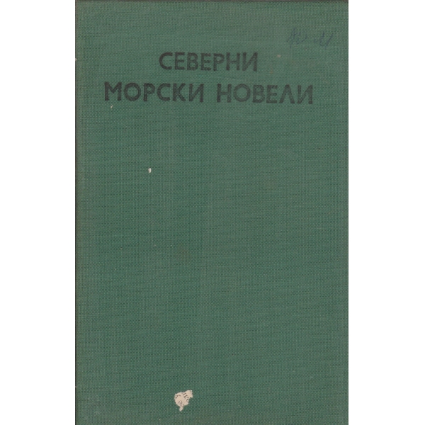 Северни морски новели
