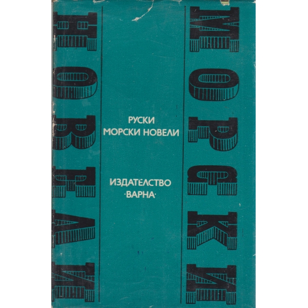 Руски морски новели