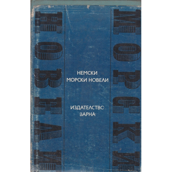 Немски морски новели