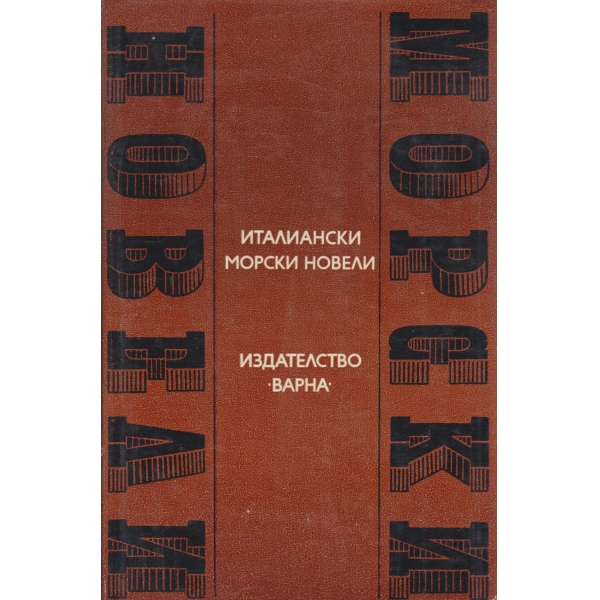 Италиански морски новели