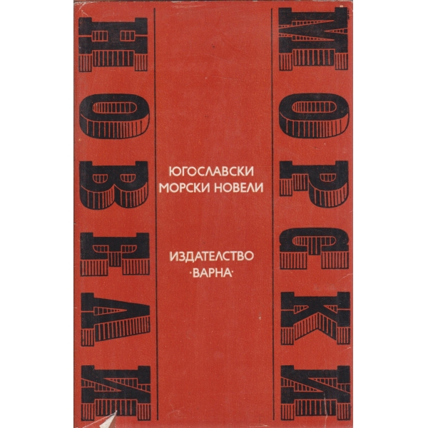 Югославски морски новели