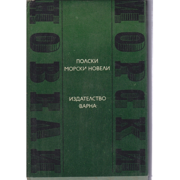 Полски морски новели