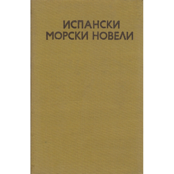 Испански морски новели