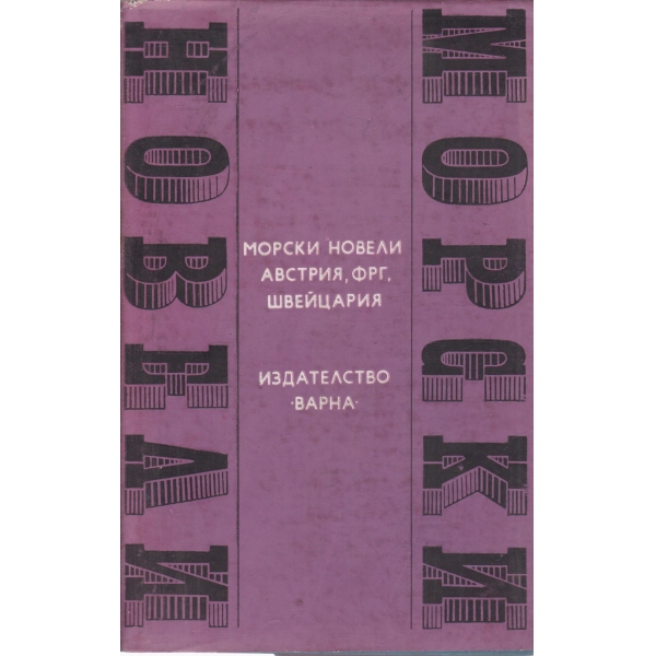 Морски новели Австрия,ФРГ,Швейцария