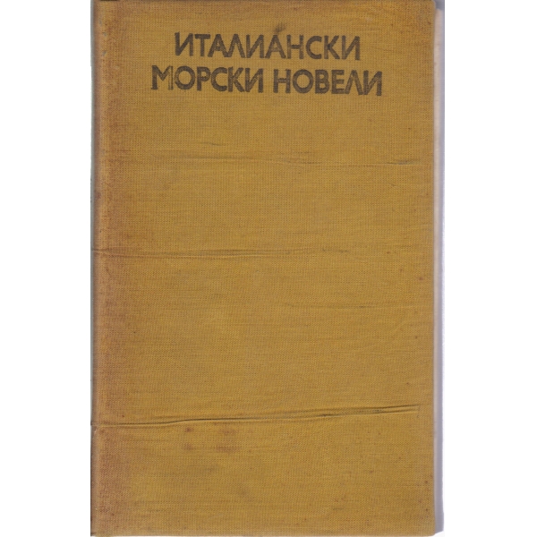 Италиански морски новели