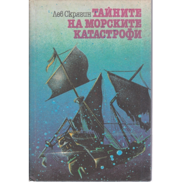 Тайните на морските катастрофи