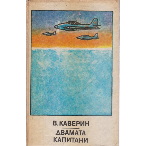Двамата капитани-1 и 2 том