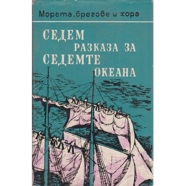 Седем разказа за седемте океана-новели