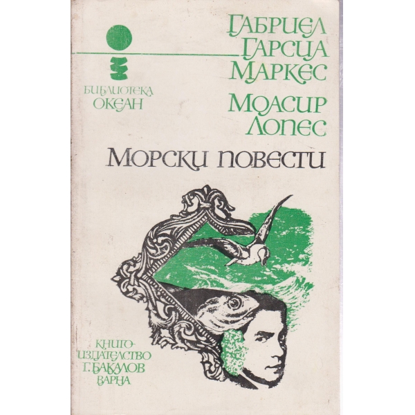 Морски повести