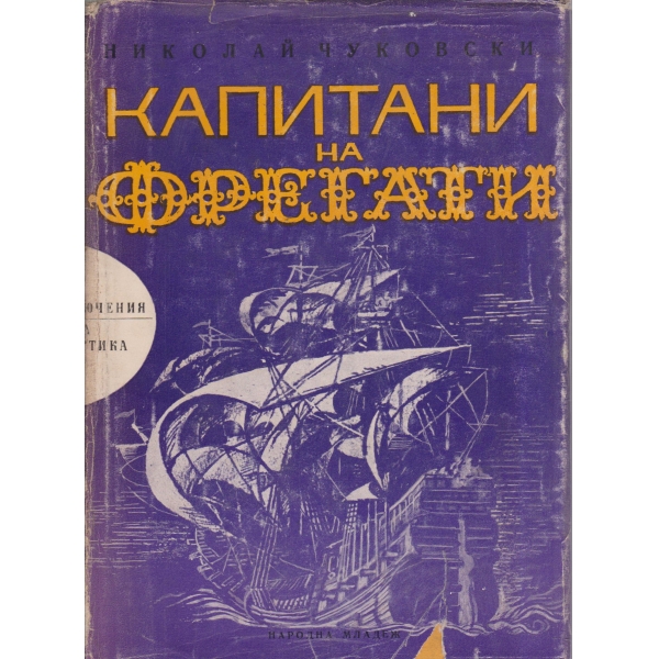 Капитани на фрегати