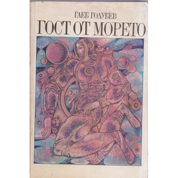 Гост от морето-повести