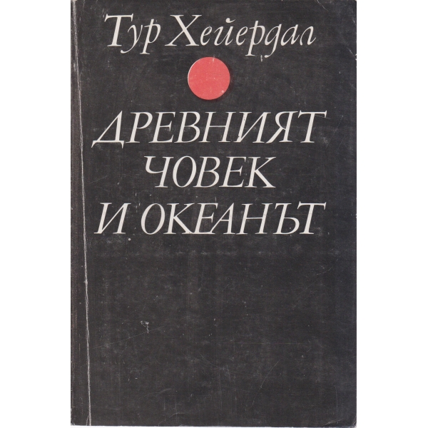 Древният човек и океанът