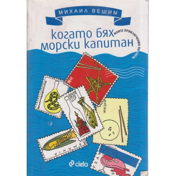 Когато бях морски капитан