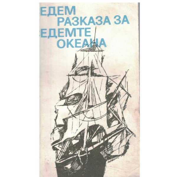 Седем разказа за седемте океана