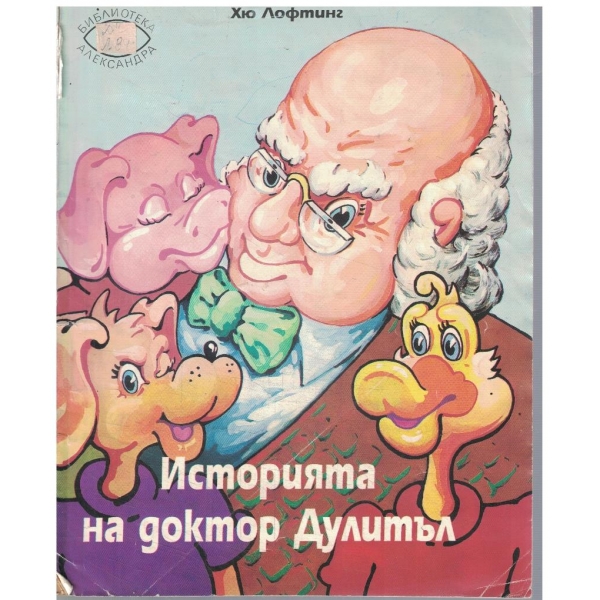 Историята на доктор Дулитъл