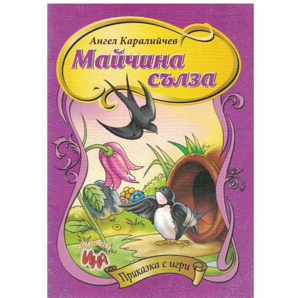 Майчина сълза