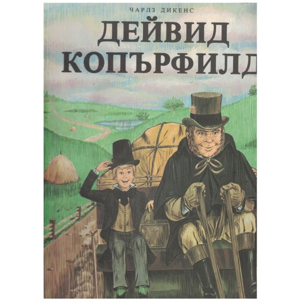 Дейвид Копърфилд