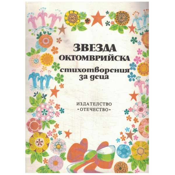 Звезда октомврийска-стихотворения
