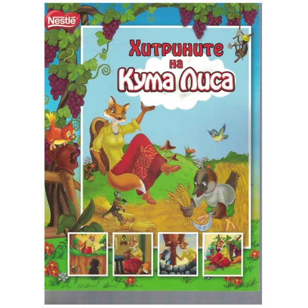 Хитрините на Кума Лиса