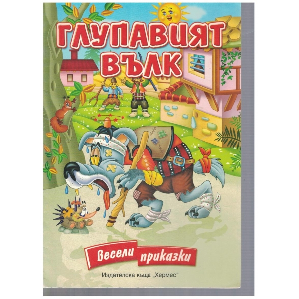 Глупавият вълк