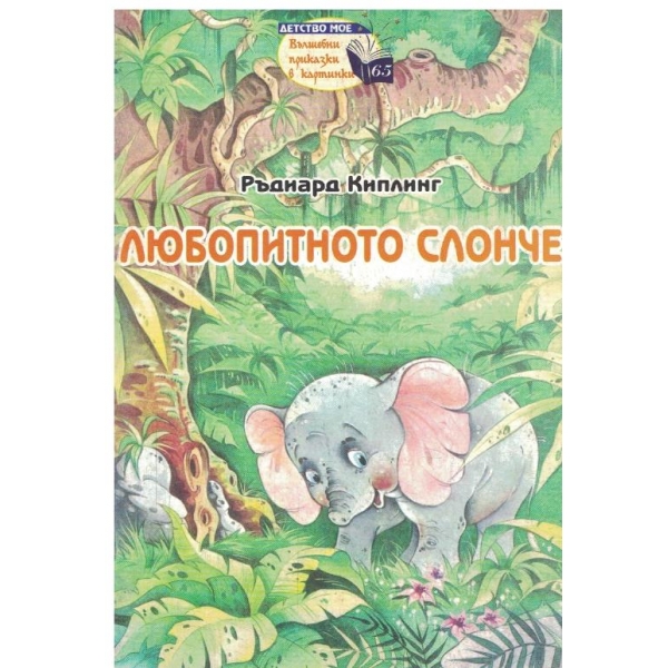 Любопитното слонче
