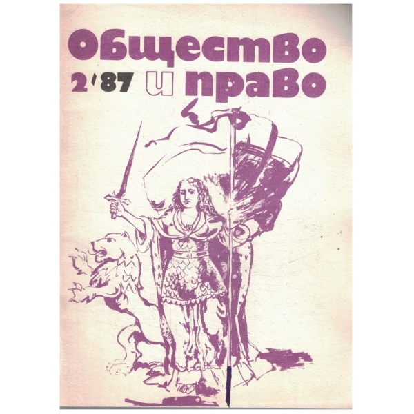 Общество и право-2-87
