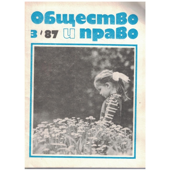 Общество и право-3-87