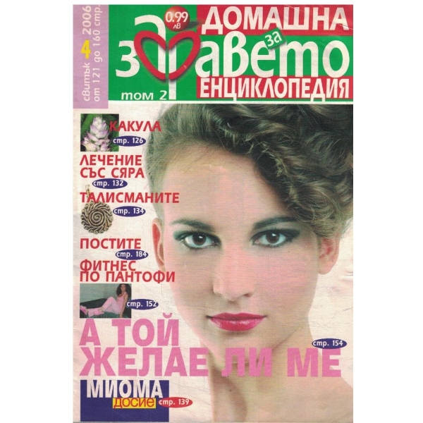 Домашна енциклопедия за здравето-4-2006