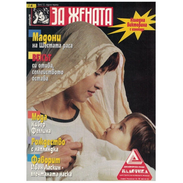 За жената-12-1999