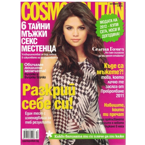 Cosmopolitan-октомври-2011