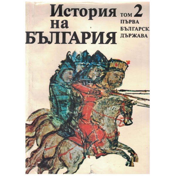История на България-2 том